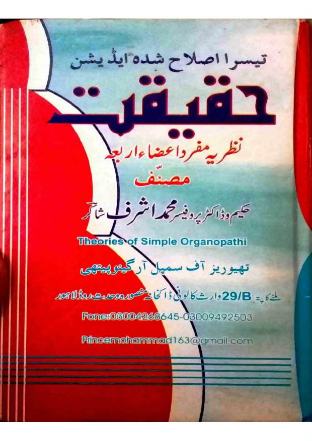 حقیقت نظریہ مفرد اعضاء اربعہ