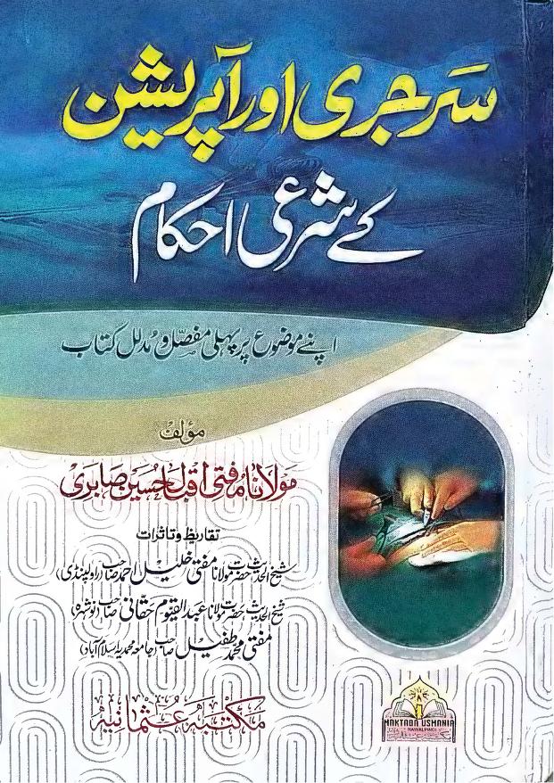 سرجری اور آپریشن کے شرعی احکام