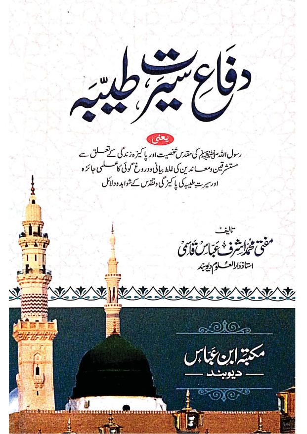 دفاع سیرت طیبہ