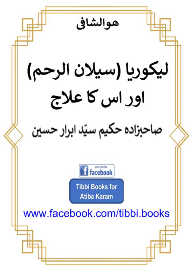 لیکوریا (سیلان الرحم) اور اس کا علاج