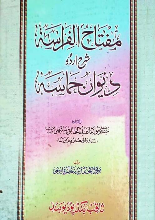 مفتاح الفراسہ شرح دیوان حماسہ