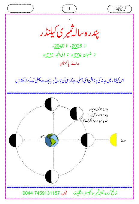 پندرہ سالہ ثمیری ہجری کیلنڈر