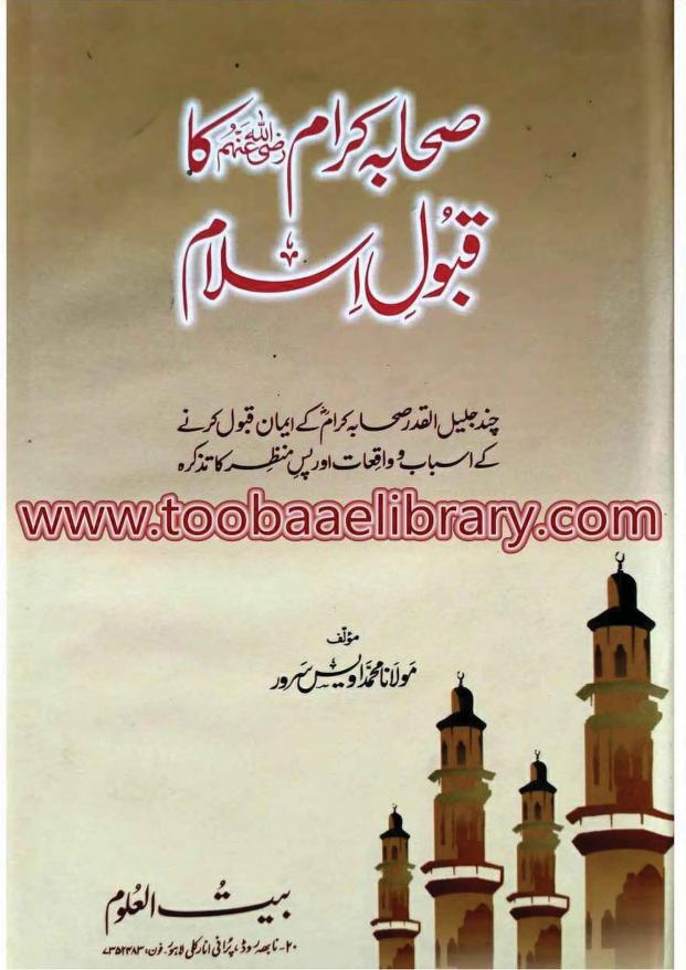 صحابہ کرام ؓ کا قبول اسلام