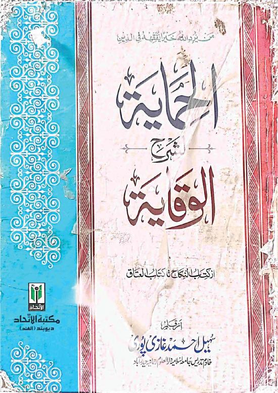الحمایۃ اردو شرح شرح الوقایہ