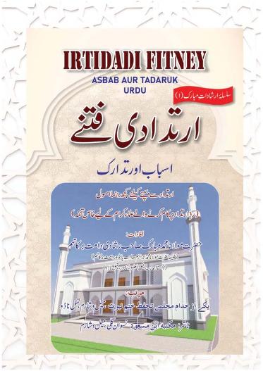 Irtidadi Fitnay By Maulana Muhammad Mubarak Rashadi ارتدادی فتنے