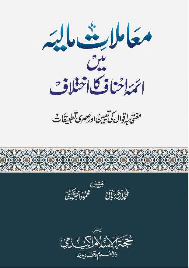 Muamalat e Maliya me Aima e Ahnaf ka Ikhtilaf معاملات مالیہ میں ائمہ احناف کا اختلاف