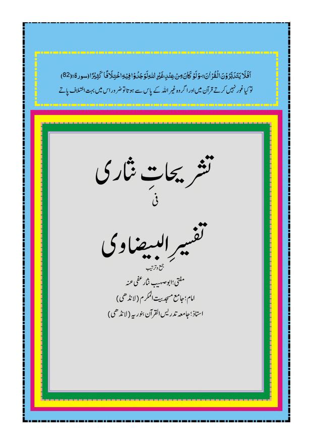 تشریحات نثاری شرح تفسیر بیضاوی
