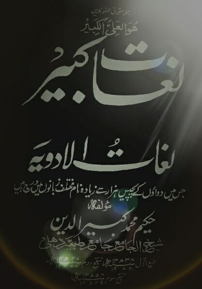 لغات کبیر لغات الادویہ 1939ء