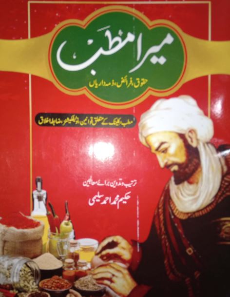 Mera Matab Hakeem Muhammad Ahmed Saleemi میرا مطب حکیم محمد احمد سلیمی