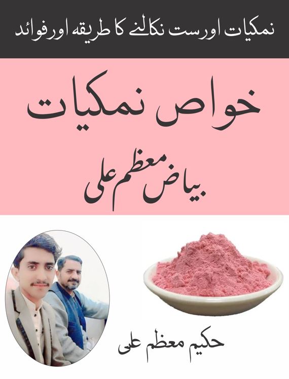 خواص نمکیات بیاض حکیم معظم علی