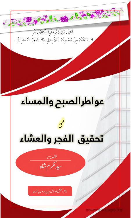 AWATIR AL SUBH WA ALMASA عواطر الصبح والمساء فی تحقیق الفجر والعشاء