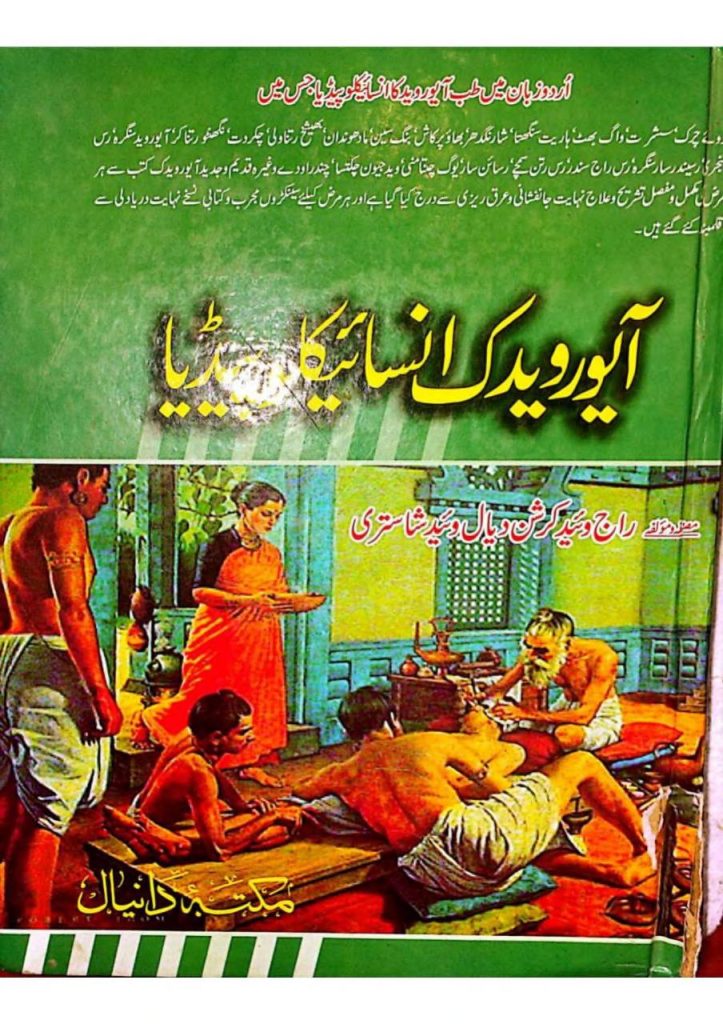 آیورویدک انسائیکلوپیڈیا