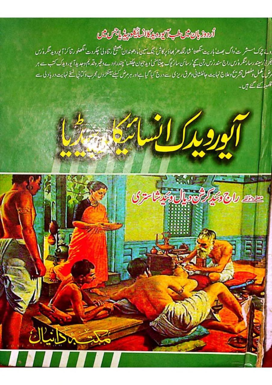 آیورویدک انسائیکلوپیڈیا