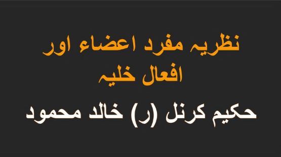 نظریہ مفرد اعضاء اور افعال خلیہ
