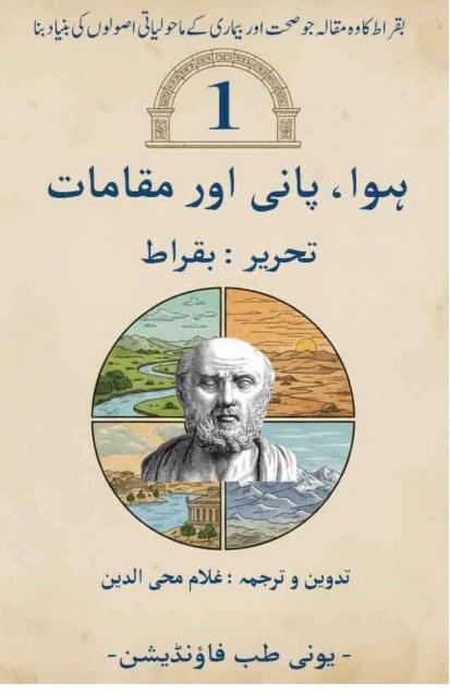 On Air Water and Places Urdu بقراط کے مقالے ہوا پانی اور مقامات کا اردو ترجمہ