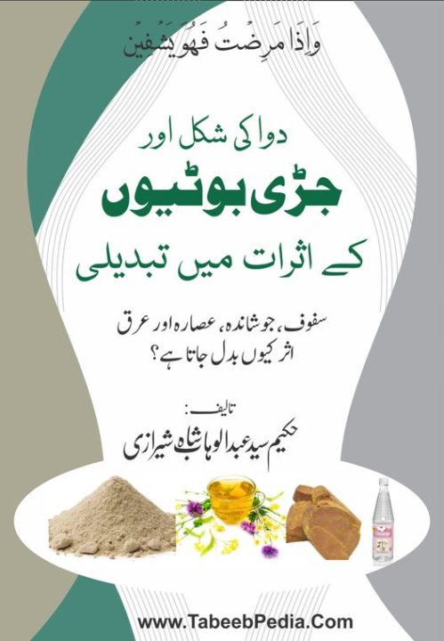 دوا کی شکل اور جڑی بوٹیوں کے اثرات