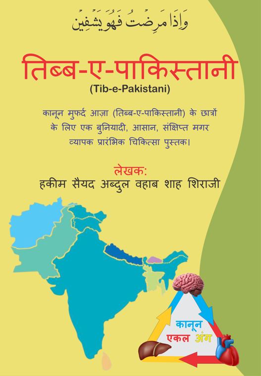 तिब्ब-ए-पाकिस्तानी