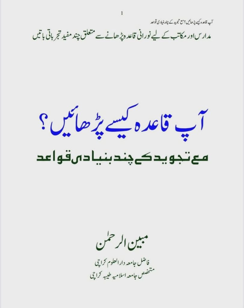 آپ قاعدہ کیسے پڑھائیں۔